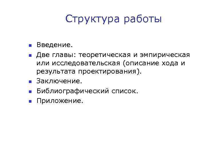 Структура работы n n n Введение. Две главы: теоретическая и эмпирическая или исследовательская (описание