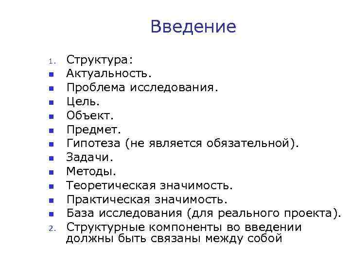 Введение 1. n n n 2. Структура: Актуальность. Проблема исследования. Цель. Объект. Предмет. Гипотеза