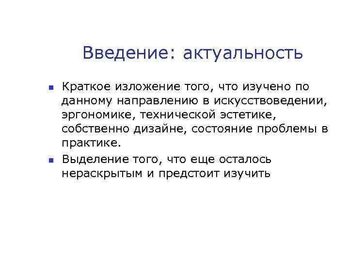 Введение: актуальность n n Краткое изложение того, что изучено по данному направлению в искусствоведении,