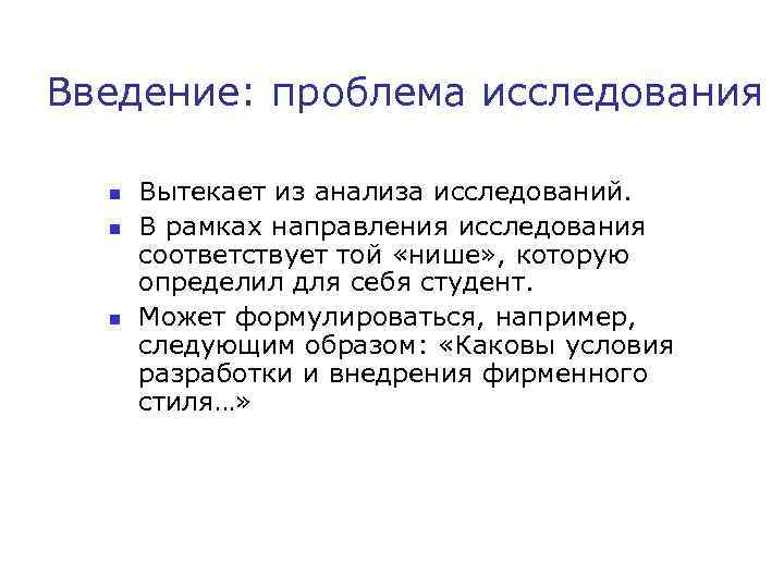 Введение: проблема исследования n n n Вытекает из анализа исследований. В рамках направления исследования
