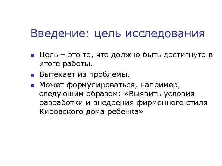 Введение: цель исследования n n n Цель – это то, что должно быть достигнуто