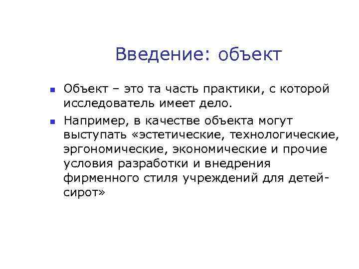 Введение: объект n n Объект – это та часть практики, с которой исследователь имеет