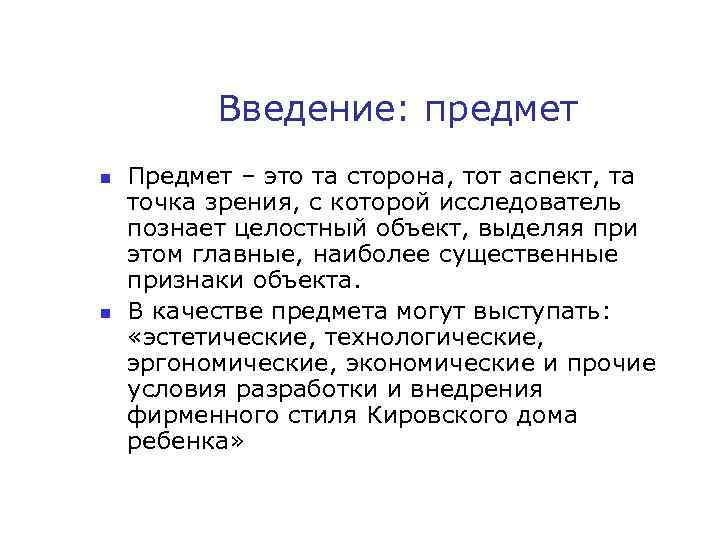 Введение: предмет n n Предмет – это та сторона, тот аспект, та точка зрения,