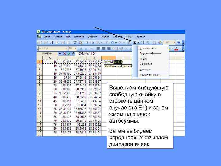 Выделяем следующую свободную ячейку в строке (в данном случае это Е 1) и затем