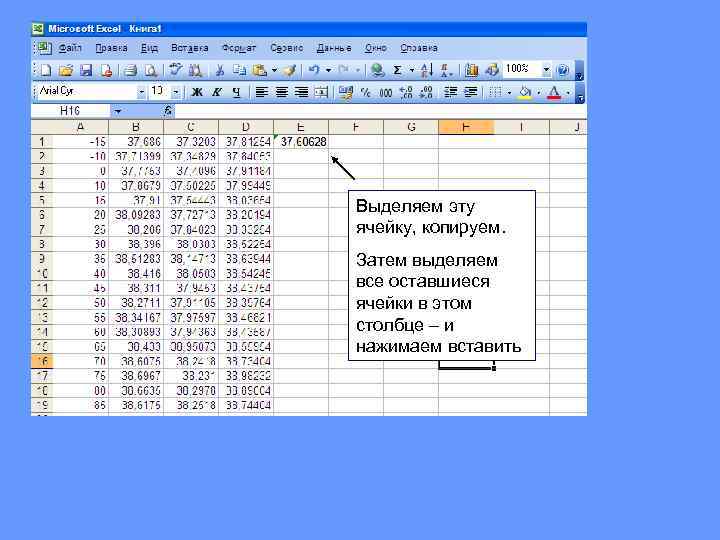 Выделяем эту ячейку, копируем. Затем выделяем все оставшиеся ячейки в этом столбце – и