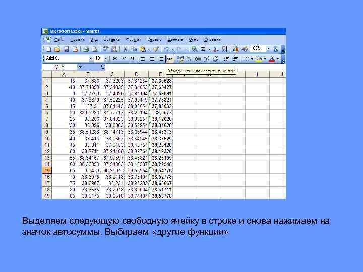 Выделяем следующую свободную ячейку в строке и снова нажимаем на значок автосуммы. Выбираем «другие