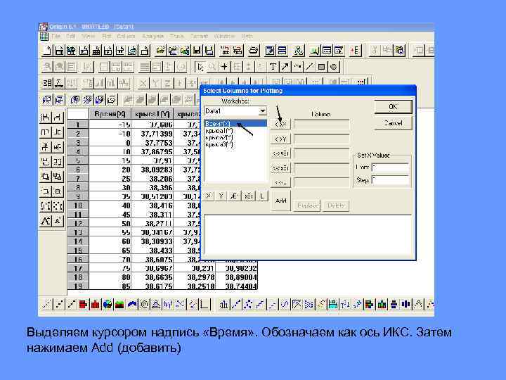 Выделяем курсором надпись «Время» . Обозначаем как ось ИКС. Затем нажимаем Add (добавить) 