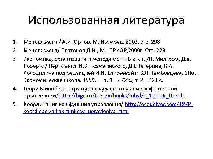 Использованная литература 1. Менеджмент / А. И. Орлов, М. : Изумруд, 2003. стр. 298