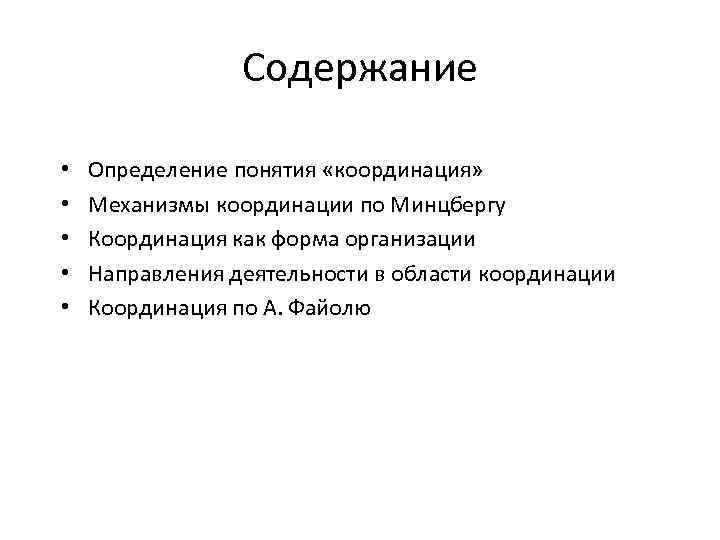 Понятия идеи конструкции. Координационные механизмы по г Минцбергу. Формы координации по Минцбергу.