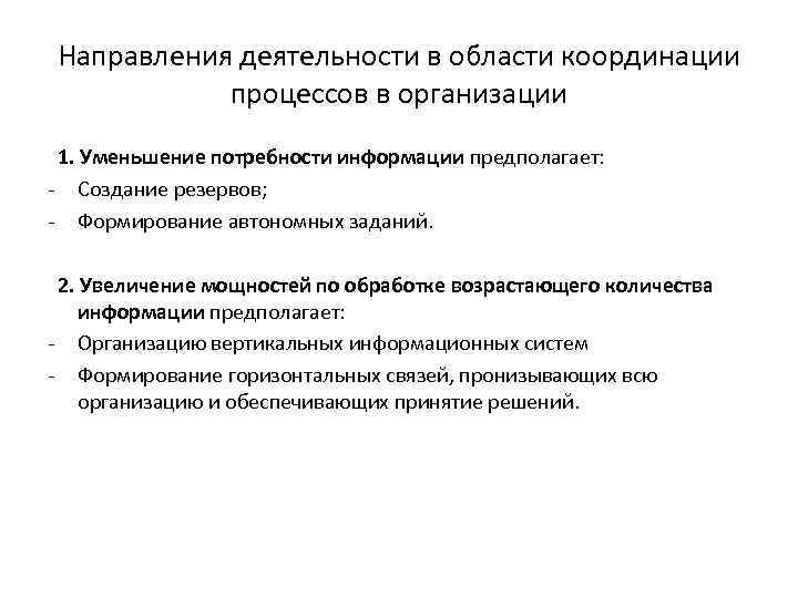 Направления деятельности в области координации процессов в организации 1. Уменьшение потребности информации предполагает: -