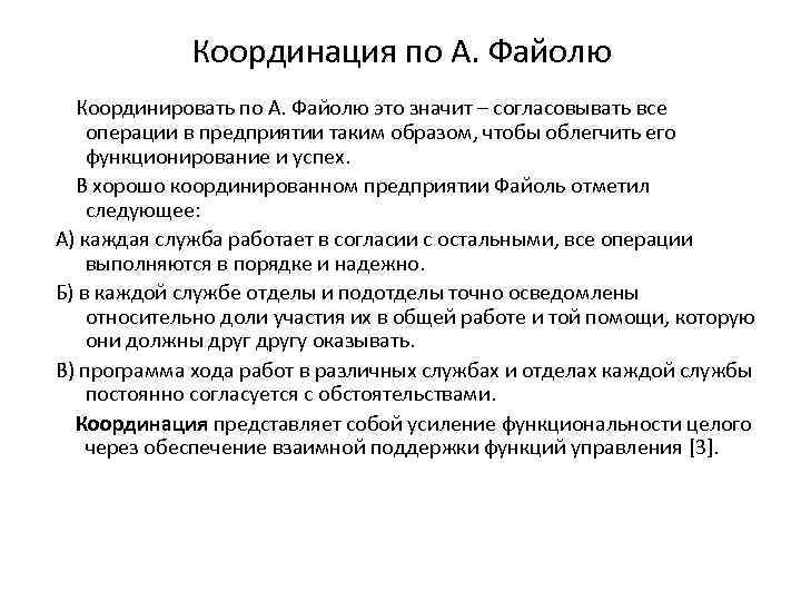 Координация по А. Файолю Координировать по А. Файолю это значит – согласовывать все операции