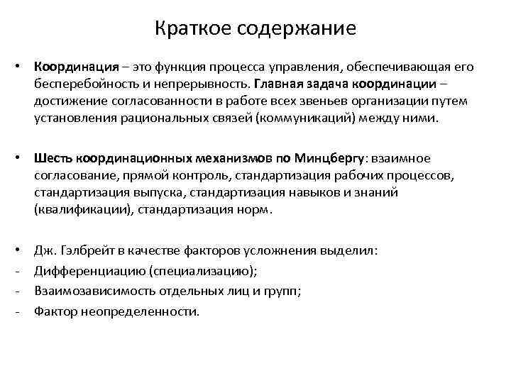Краткое содержание • Координация – это функция процесса управления, обеспечивающая его бесперебойность и непрерывность.