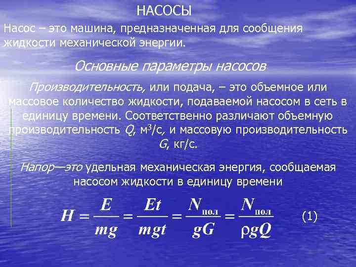 НАСОСЫ Насос – это машина, предназначенная для сообщения жидкости механической энергии. Основные параметры насосов