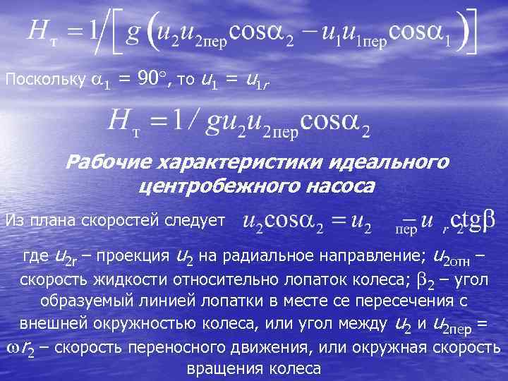 Поскольку 1 = 90 , то u 1 = u 1 r Рабочие характеристики