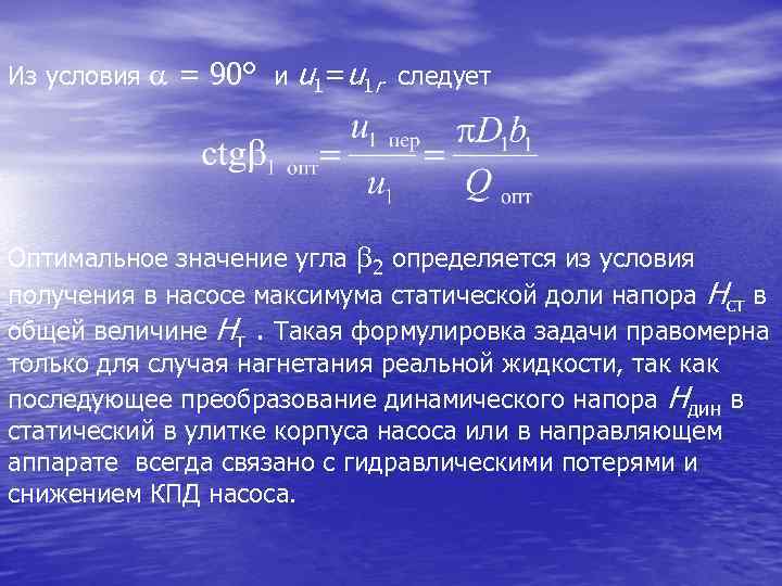 Из условия = 90° и u 1=u 1 r следует Оптимальное значение угла 2