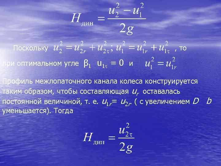 Поскольку , то при оптимальном угле β 1 u 1 = 0 и Профиль
