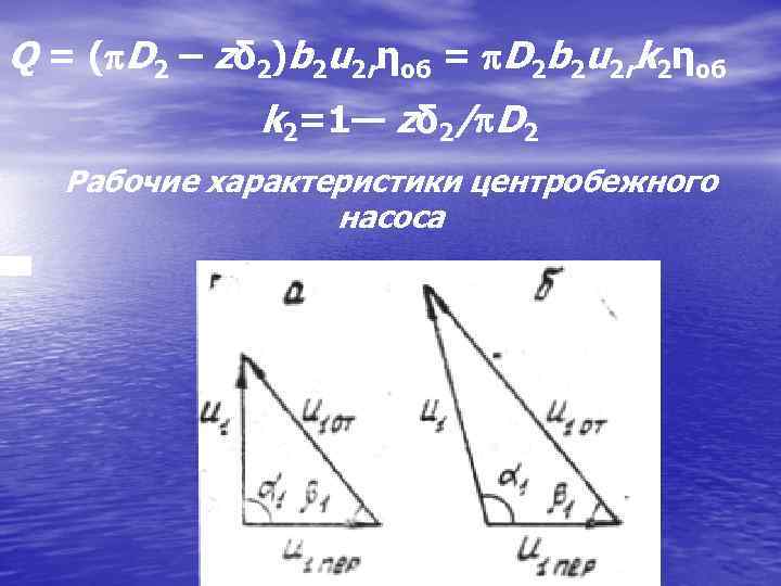 Q = ( D 2 – zδ 2)b 2 u 2 rηоб = D