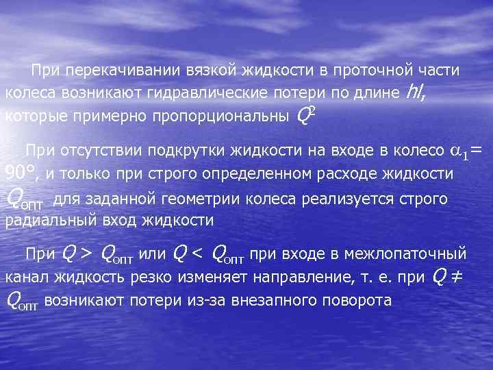  При перекачивании вязкой жидкости в проточной части колеса возникают гидравлические потери по длине