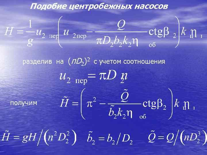 Подобие центробежных насосов разделив на (n. D 2)2 с учетом соотношения получим 