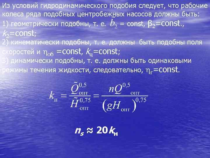 Из условий гидродинамического подобия следует, что рабочие колеса ряда подобных центробежных насосов должны быть: