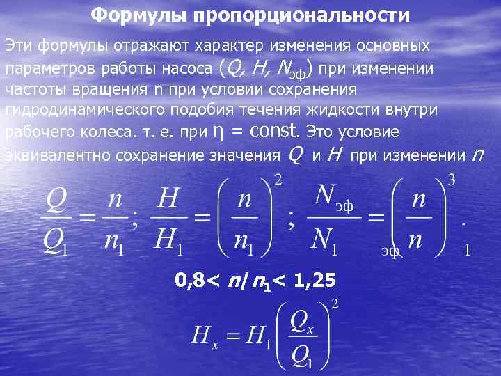 Формулы пропорциональности Эти формулы отражают характер изменения основных параметров работы насоса (Q, Н, Nэф)
