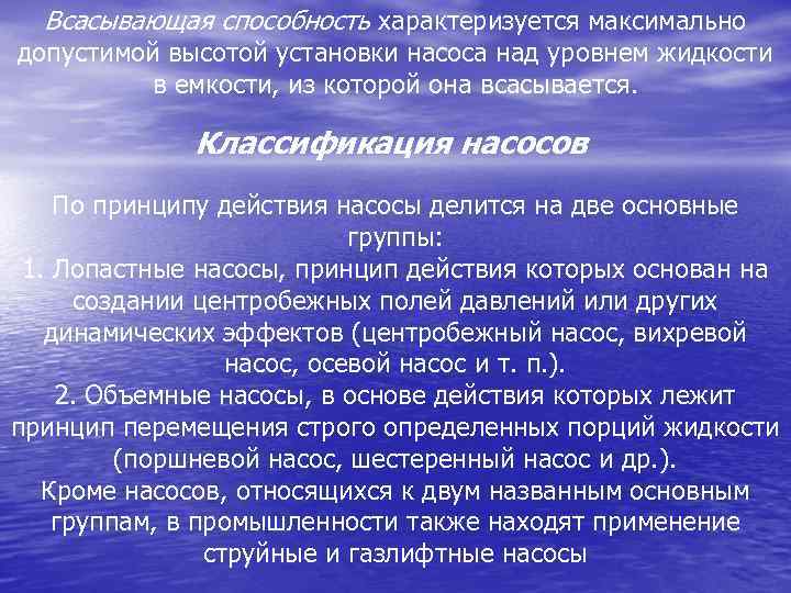 Всасывающая способность характеризуется максимально допустимой высотой установки насоса над уровнем жидкости в емкости, из