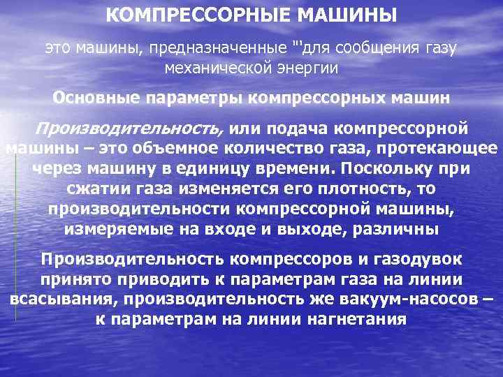 КОМПРЕССОРНЫЕ МАШИНЫ это машины, предназначенные "'для сообщения газу механической энергии Основные параметры компрессорных машин