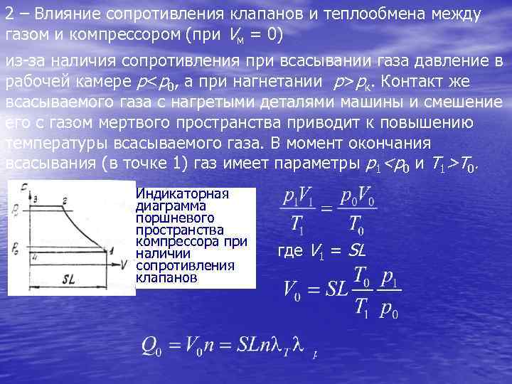 2 – Влияние сопротивления клапанов и теплообмена между газом и компрессором (при Vм =