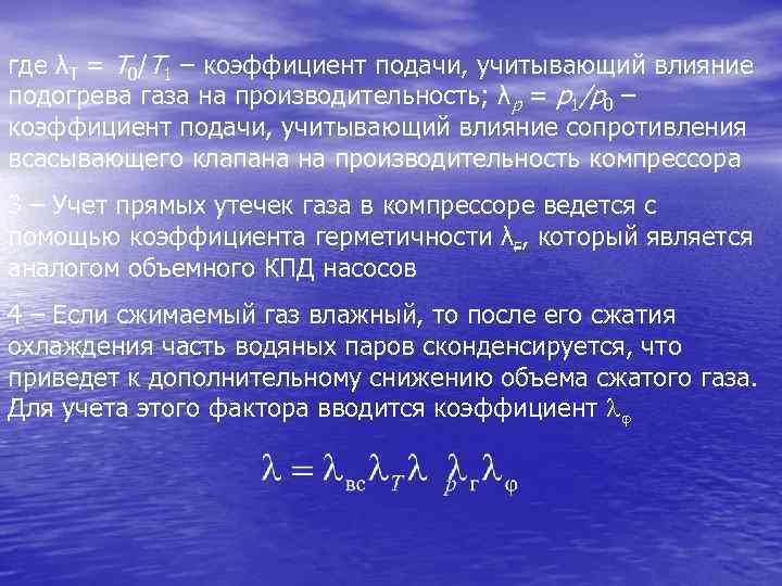 где λТ = Т 0/Т 1 – коэффициент подачи, учитывающий влияние подогрева газа на