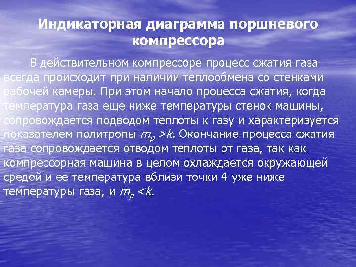 Индикаторная диаграмма поршневого компрессора В действительном компрессоре процесс сжатия газа всегда происходит при наличии