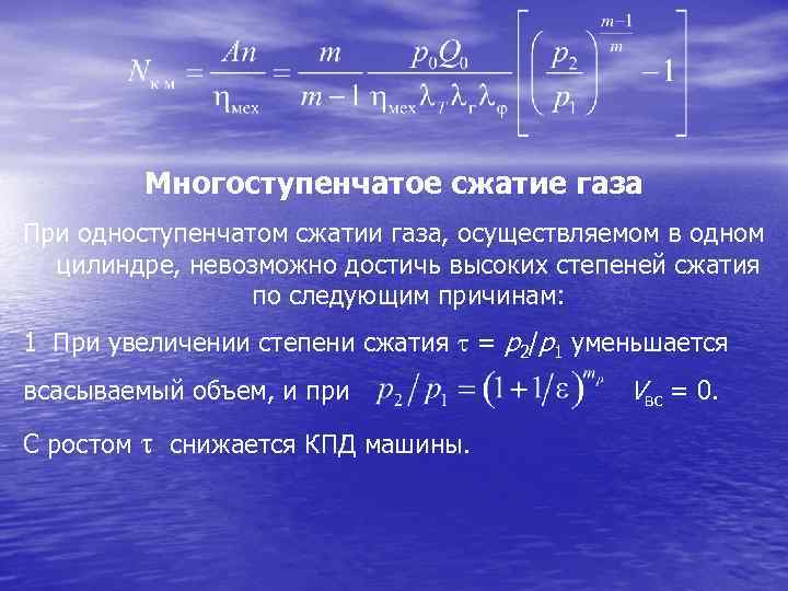 Многоступенчатое сжатие газа При одноступенчатом сжатии газа, осуществляемом в одном цилиндре, невозможно достичь высоких