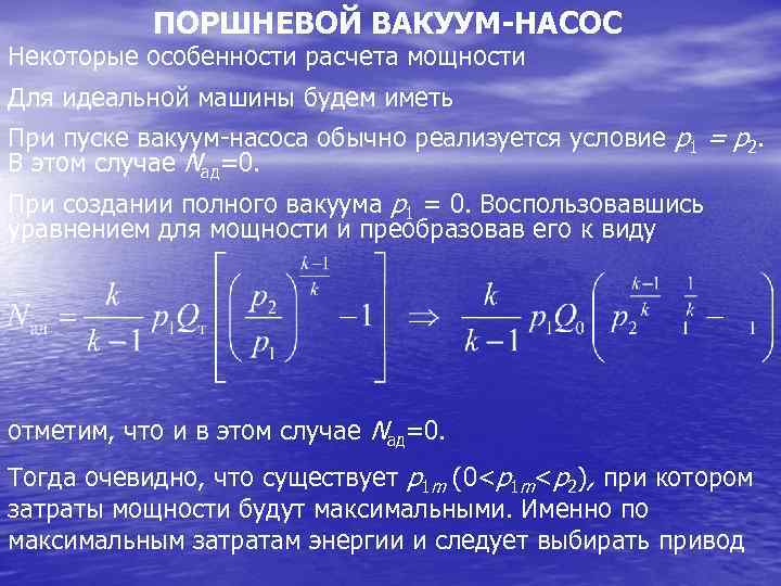 ПОРШНЕВОЙ ВАКУУМ-НАСОС Некоторые особенности расчета мощности Для идеальной машины будем иметь При пуске вакуум