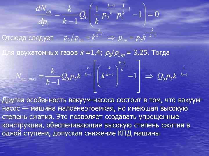 Отсюда следует Для двухатомных газов k =1, 4; p 2/р1 m = 3, 25.