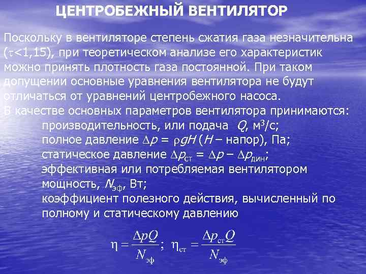 ЦЕНТРОБЕЖНЫЙ ВЕНТИЛЯТОР Поскольку в вентиляторе степень сжатия газа незначительна ( <1, 15), при теоретическом