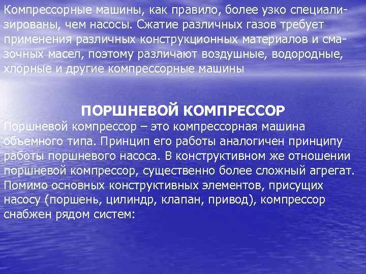 Компрессорные машины, как правило, более узко специали зированы, чем насосы. Сжатие различных газов требует