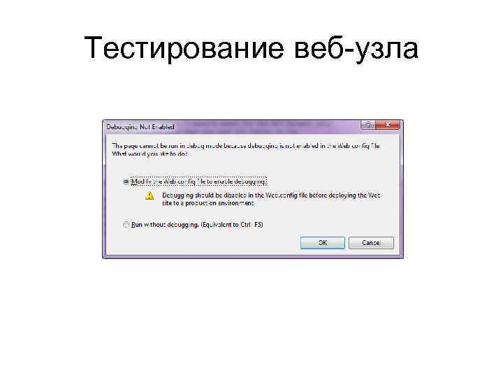 Тестирование веб-узла 