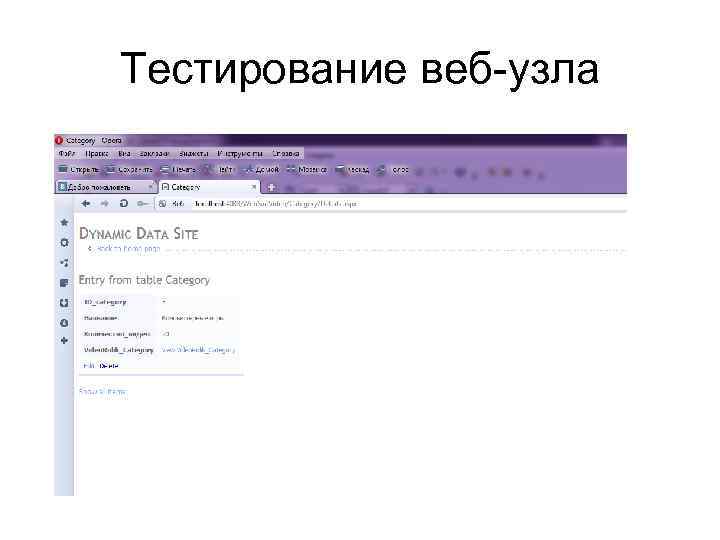 Тестирование веб-узла 