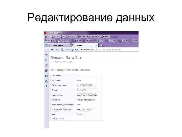 Редактирование данных 