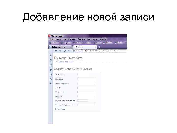Добавление новой записи 