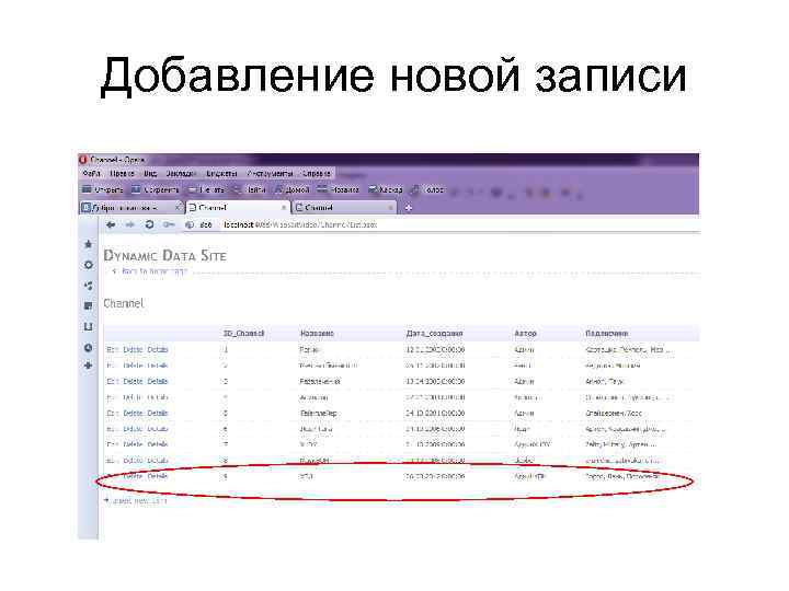Добавление новой записи 