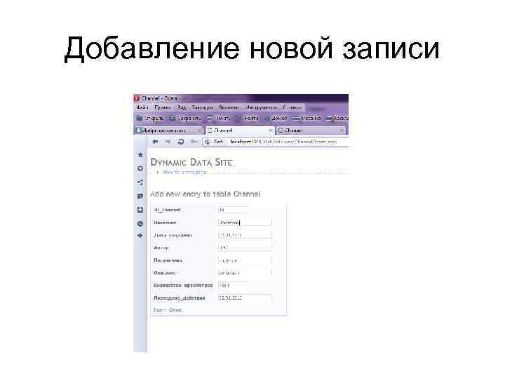 Добавление новой записи 