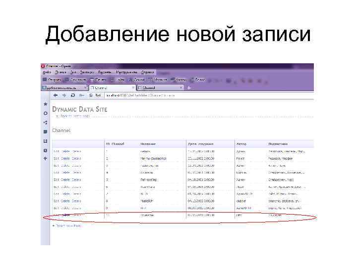 Добавление новой записи 
