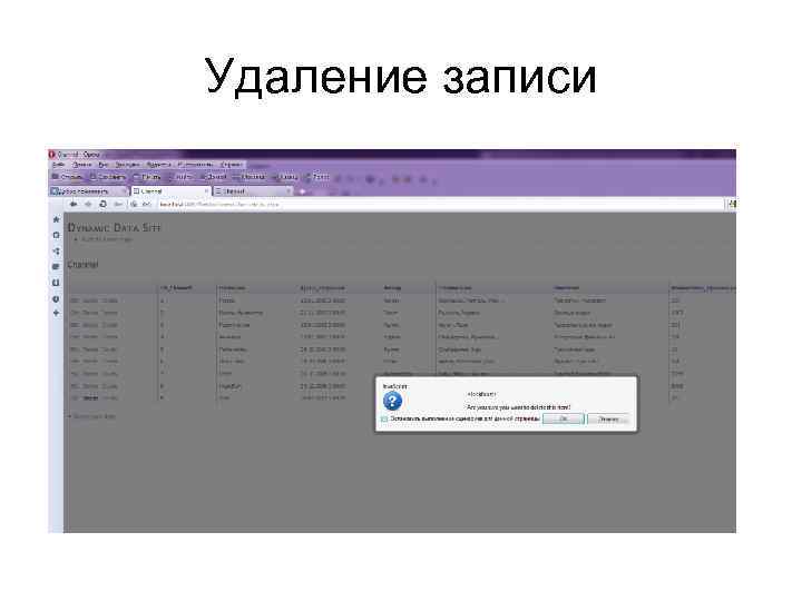 Удаление записи 