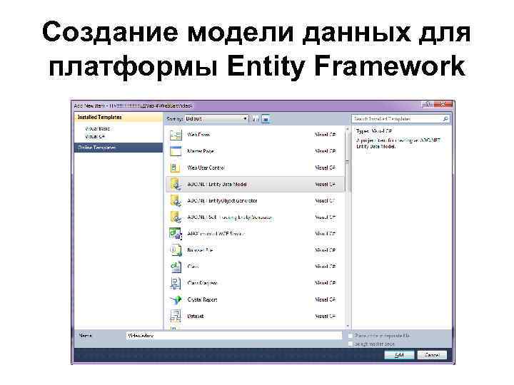 Создание модели данных для платформы Entity Framework 