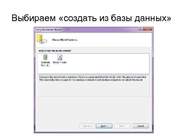 Выбираем «создать из базы данных» 