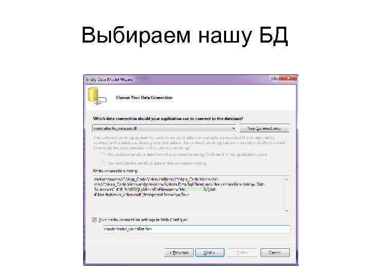 Выбираем нашу БД 