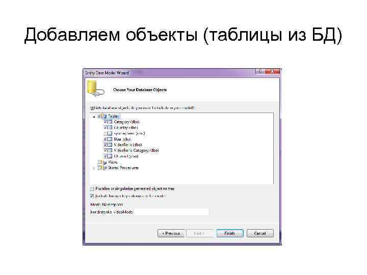 Добавляем объекты (таблицы из БД) 