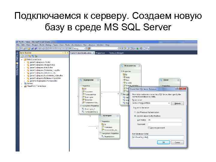 Подключаемся к серверу. Создаем новую базу в среде MS SQL Server 