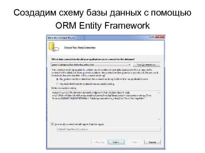Создадим схему базы данных с помощью ORM Entity Framework 