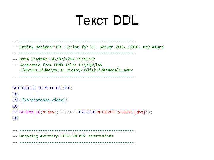 Текст DDL ----------------------------Entity Designer DDL Script for SQL Server 2005, 2008, and Azure -------------------------Date